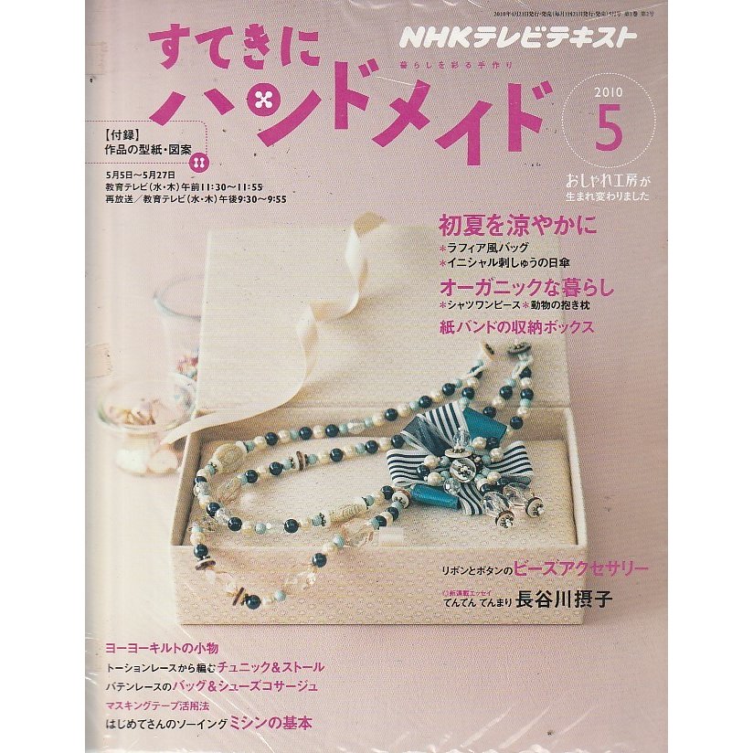 すてきにハンドメイド　2010年5月号　NHKテキスト