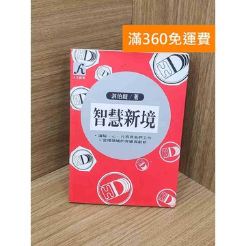 【雷根360免運】【送贈品】智慧新境 #七成新 #九成新【QBF97】