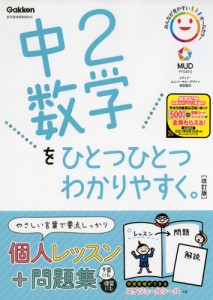 中2 数学を ひとつひとつわかりやすく。 ［改訂版］