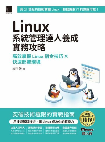 【電子書】Linux系統管理達人養成實務攻略：高效掌握Linux指令技巧×快速部署環境（iThome鐵人賽系列書）