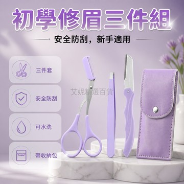 台灣出貨✨ 修眉刀 梳眉剪 眉夾 三件組 安全防刮 初學者 專用 女士 男士