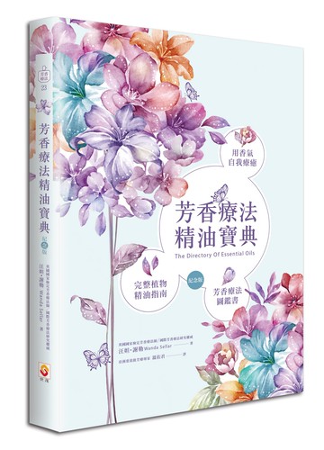 芳香療法精油寶典紀念版