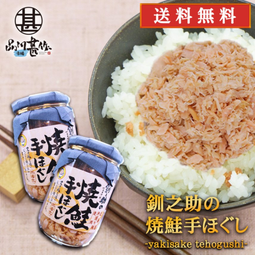 釧之助の焼鮭手ほぐし 160g（２個セット）