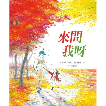 來問我呀[二手書_良好]