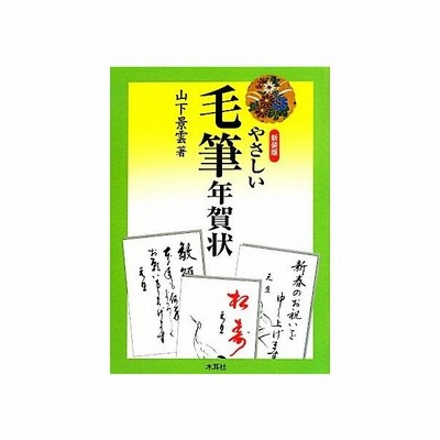 やさしい毛筆年賀状 山下景雲 著者 通販 Lineポイント最大get Lineショッピング