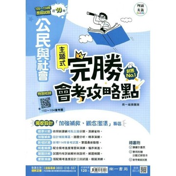 南一國中 完勝會考攻略點公民(105-114年歷屆試題) (1版) 編輯部  南一