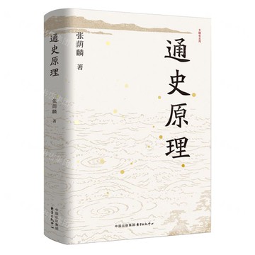 通史原理(精)/專題史系列丨天龍圖書簡體字專賣店丨9787547327173 (tl2516)