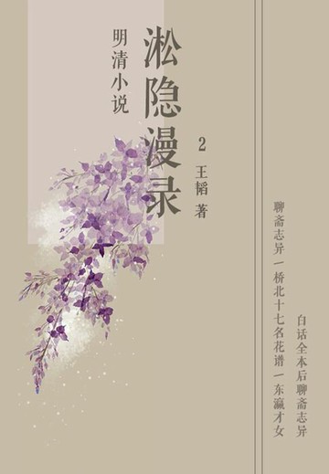 【電子書】明清小说：淞隐漫录2