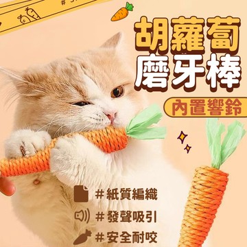 紅蘿蔔 貓玩具 耐咬 磨牙 磨爪 玩具 貓咪玩具 抓咬玩具 胡蘿蔔玩具