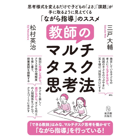 教師のマルチタスク思考法 ながら指導 のススメ 思考様式を変えるだけで子どもの よさ 課題 が手に取るように見えてくる