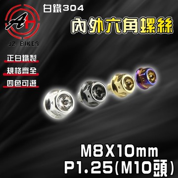 傑能 JZ【免運 白鐵材質】M8X10 P1.25 大頭 白鐵螺絲 304白鐵 螺絲 造型螺絲 六角螺絲 鍍鈦螺絲
