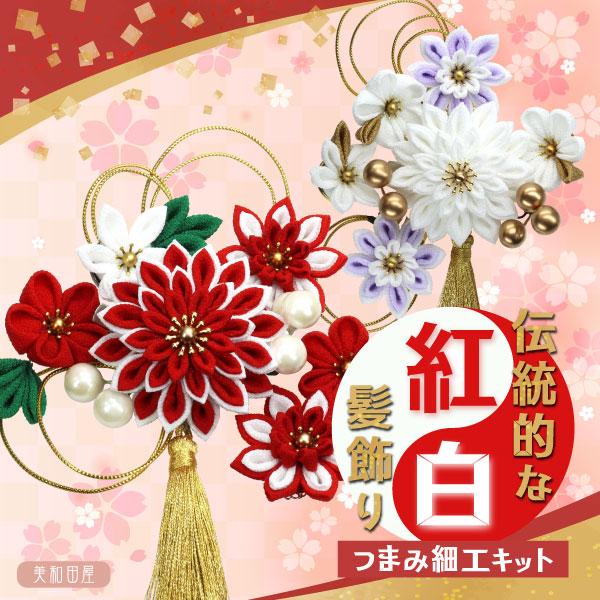 新発売10％off！つまみ細工キット　伝統的な紅白髪飾りキット　初めてでもつくれる　選べる2色紅 白 ｜ちりめん細工キット