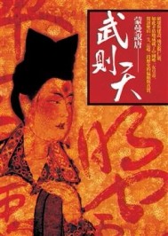 蒙曼說唐：武則天[二手書_全新]