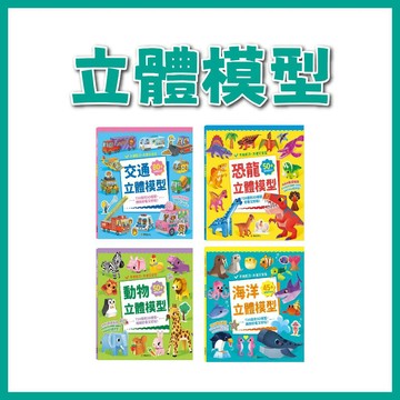 【手上拿書】立體模型:海洋/恐龍/交通/動物 華幼 安全免剪刀 體活動機關 勞作紙模型 手腳協調 邊學邊玩