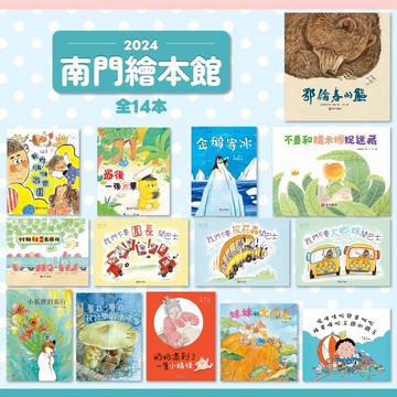 《南門書局》2024南門繪本館 共14本 定價4480 特價$990
