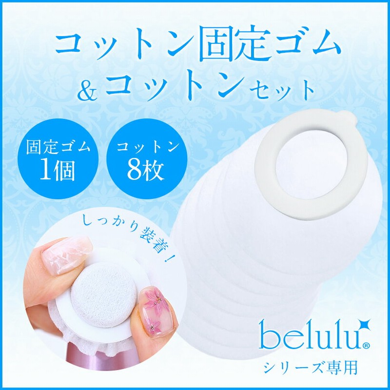 メール便 美顔器 美ルルシリーズ コットン固定ゴム Beluluシリーズ美顔器のプラスイオン導出クラッシィ Classy 超音波 クレンジング消耗品ゴム1個 コットン8枚セット 通販 Lineポイント最大1 0 Get Lineショッピング