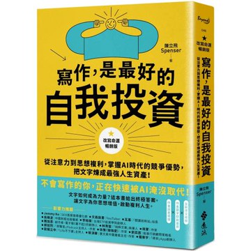 寫作，是最好的自我投資【改寫命運暢銷版】：從注意力到思想複利，掌握AI時代的競爭優勢，把文字煉成最強人生資產！