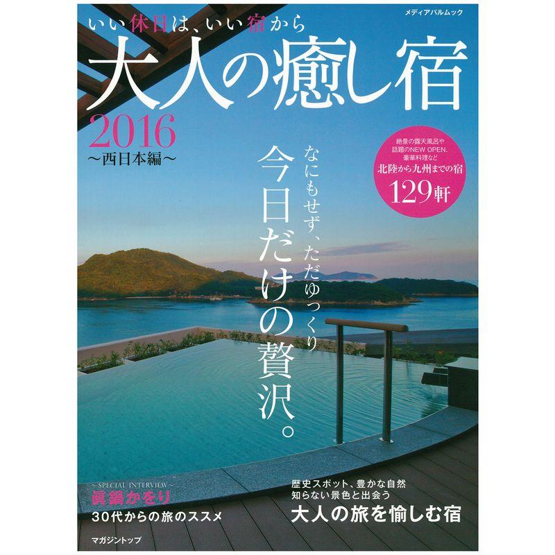 大人の癒し宿2016 西日本編 (メディアパルムック)