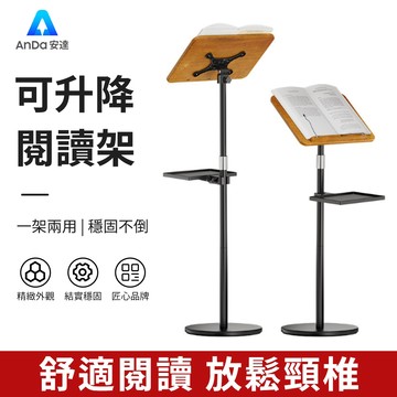 【AnDa 安達】可升降落地閱讀架 看書架 可升降調節 站立式讀書架 看書神器 考研看書 背書架樂普架