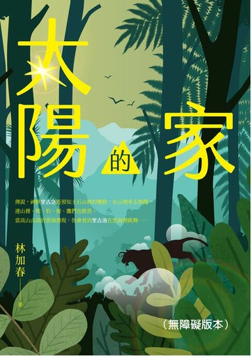 【電子書】太陽的家（無障礙版本）