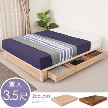 【Homelike】 喜家居單人3.5尺三抽床底(2色可選)(2161)