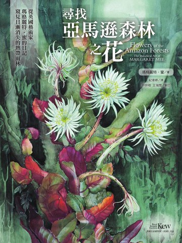 【電子書】尋找亞馬遜森林之花：從英國藝術家瑪格麗特‧蜜的日記窺見日漸消失的熱帶雨林