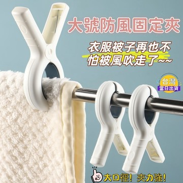 【當日出貨】加大防風被夾 曬衣夾 曬被子專用夾｜強力大夾口 防滑抗風 曬衣夾 曬棉被 曬毛毯 曬襪子 曬物神器