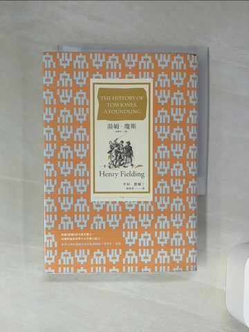 【書寶二手書T2／翻譯小說_Q61】湯姆．瓊斯（全譯本 上冊）_亨利．費爾丁, 陳錦慧