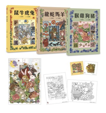 十二生肖經典童話繪本：鼠牛虎兔×龍蛇馬羊×猴雞狗豬（套書共三冊）【首刷限量好禮：作繪者印