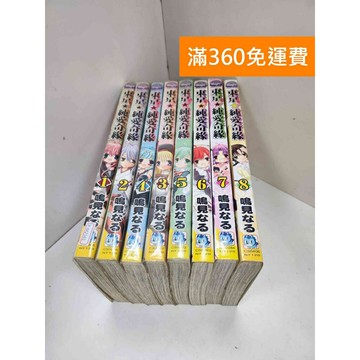 【雷根360免運】【送贈品】漫畫 東京純愛奇緣 1-8集 #七成新 #八成新【P-M2161】