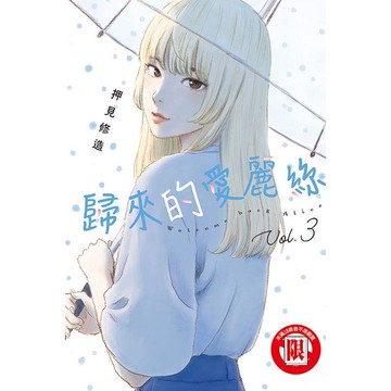 歸來的愛麗絲 03