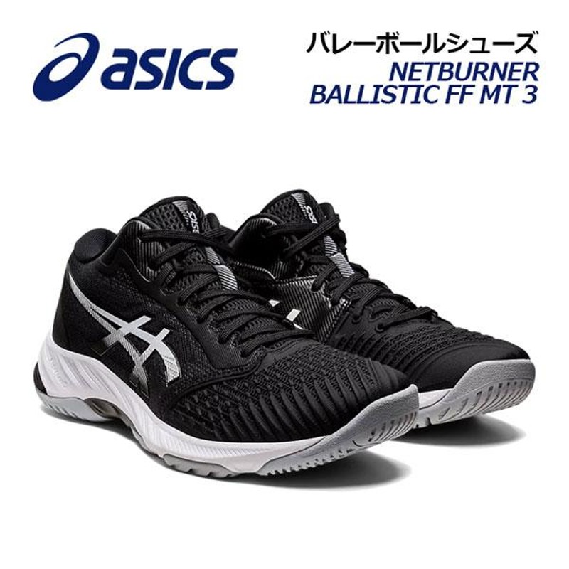 アシックス ASICS バレーボールシューズ ネットバーナー バリ