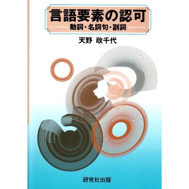 言語要素の認可?動詞・名詞句・副詞