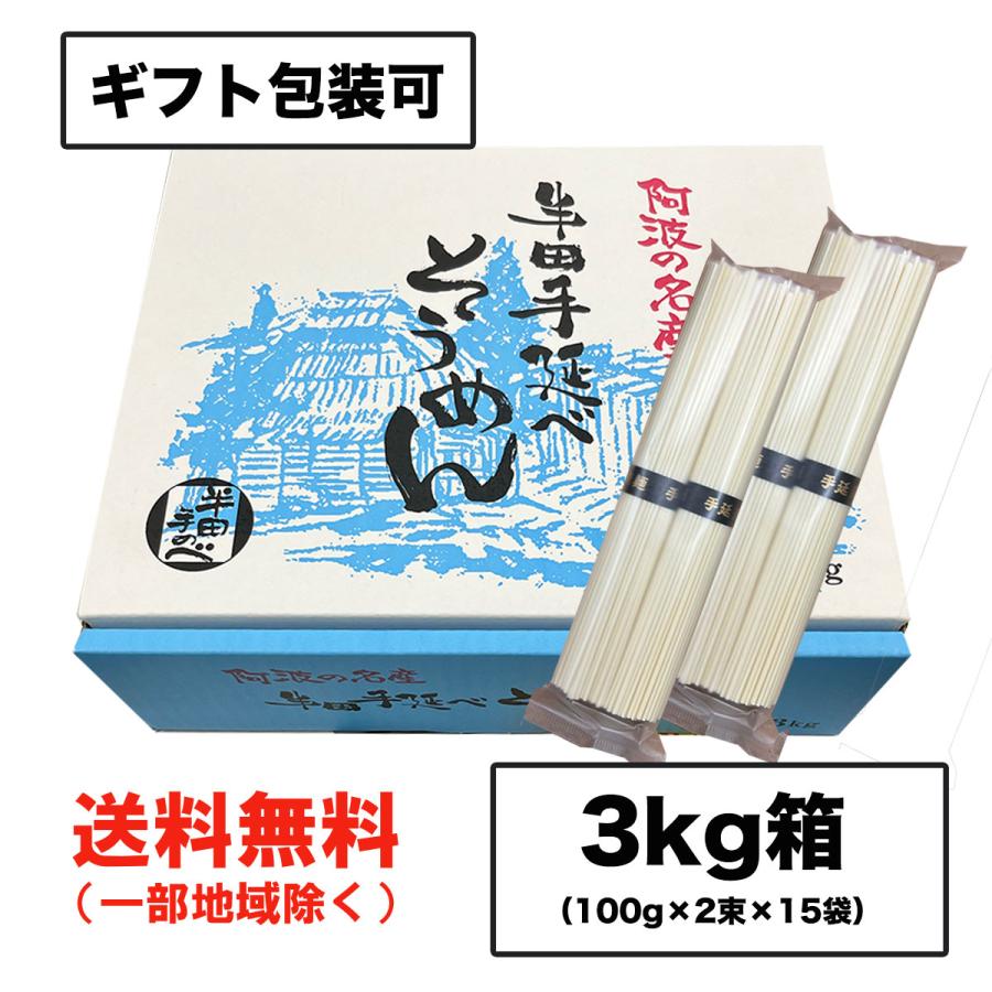 お歳暮 ギフト 半田そうめん (手のべ) 3kg（100g×2束×15袋） 阿波半田手延べ（のし 包装可）徳島より発送 手延べ 素麺 送料無料（北海道・東北・沖縄除く）