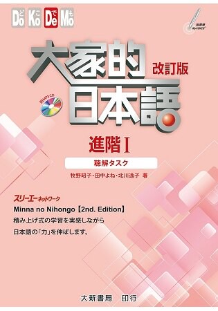 大家的日本語 進階Ⅰ 改訂版 聽解