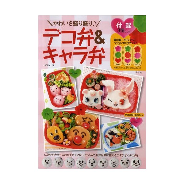 かわいさ盛り盛り♪デコ弁＆キャラ弁 にぎやかカラーのおかずカップ ...