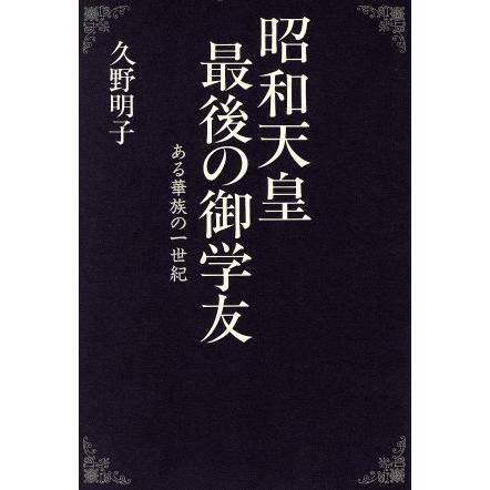 昭和天皇最後の御学友 ある華族の一世紀／久野明子(著者)