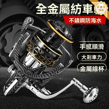 【全金屬防海水】海釣輪 漁線輪 紡車輪 海竿輪 磯釣輪 路亞輪 21軸強動力 金屬線杯 遠投防腐蝕 深海巨物專用