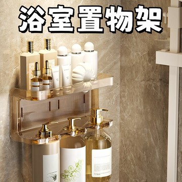 【隔日到貨】輕奢浴室置物架 亞克力置物架 壁掛式置物架 免打孔置物架 洗漱臺收納架 收納架 衛生間浴室收納 盥洗台置物架