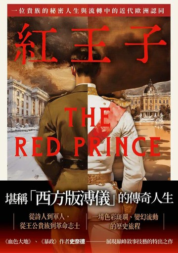 【電子書】紅王子：一位貴族的秘密人生與流轉中的近代歐洲認同