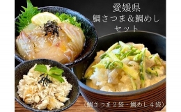 愛媛県　鯛さつま＆鯛めしセット（鯛さつま２袋・鯛めし４袋）