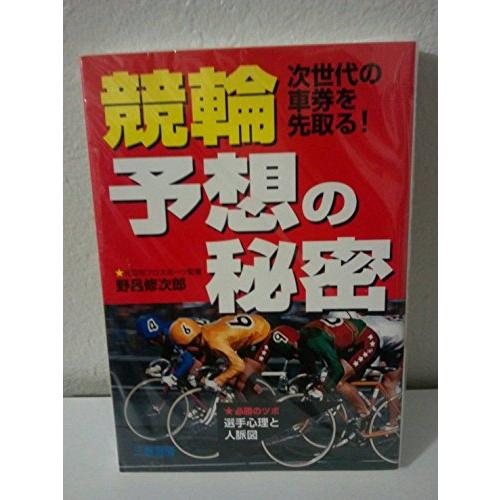 競輪予想の秘密 次世代の車券を先取る 心理と人脈図 野呂修次郎