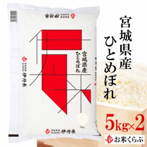 新米 10kg(5kg×2袋) お米 令和5年産 宮城県産 ひとめぼれ 内祝い 熨斗承ります ヒトメボレ 送料無料 白米