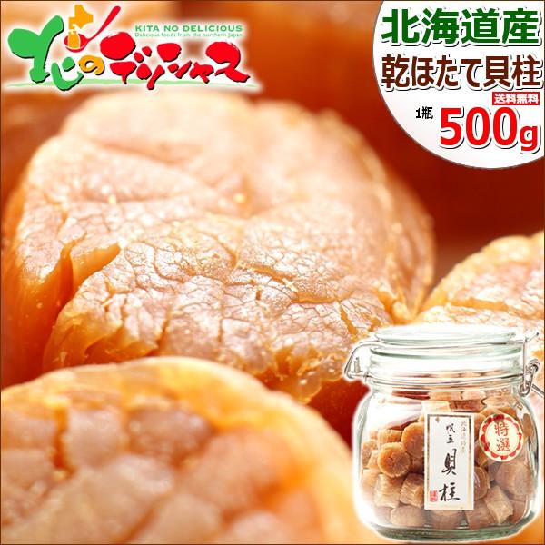 北海道産 干し貝柱 500g (1等検 SAサイズ 瓶入り) 珍味 帆立 貝柱 ホタテ貝柱 お中元 ギフト 贈り物 プレゼント お祝 お礼 北海道 グルメ 送料無料 お取り寄せ