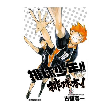 排球少年!!完全導讀手冊．排球本！(全)