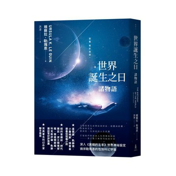 世界誕生之日：諸物語