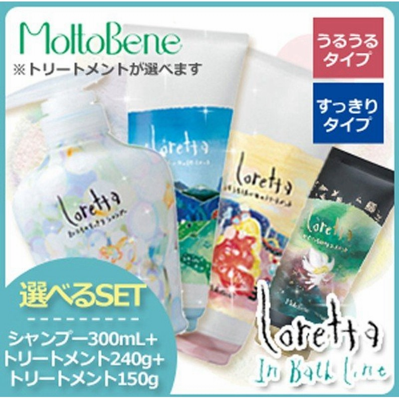 モルトベーネ ロレッタ シャンプー 300ml トリートメント 240g とくべつな日のトリートメント 150g 選べるセット 母の日 2 通販 Lineポイント最大0 5 Get Lineショッピング