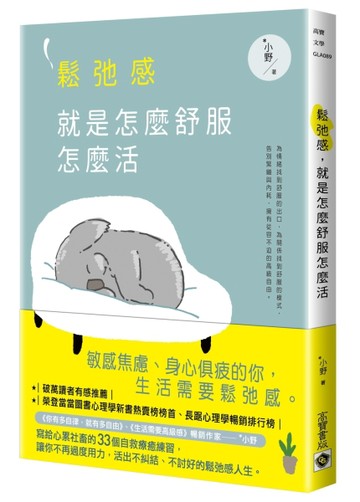 鬆弛感，就是怎麼舒服怎麼活【二手書_良好】TAAZE讀冊生活