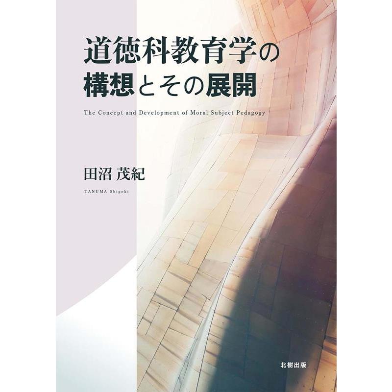 道徳科教育学の構想とその展開