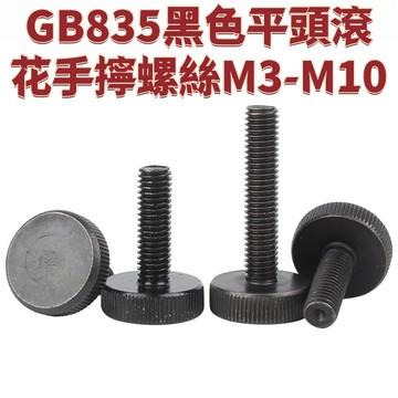 GB835黑色平頭滾花手擰螺絲M3-M10螺栓大頭手擰調整螺釘M4M5M6M8 免運 精選 D18